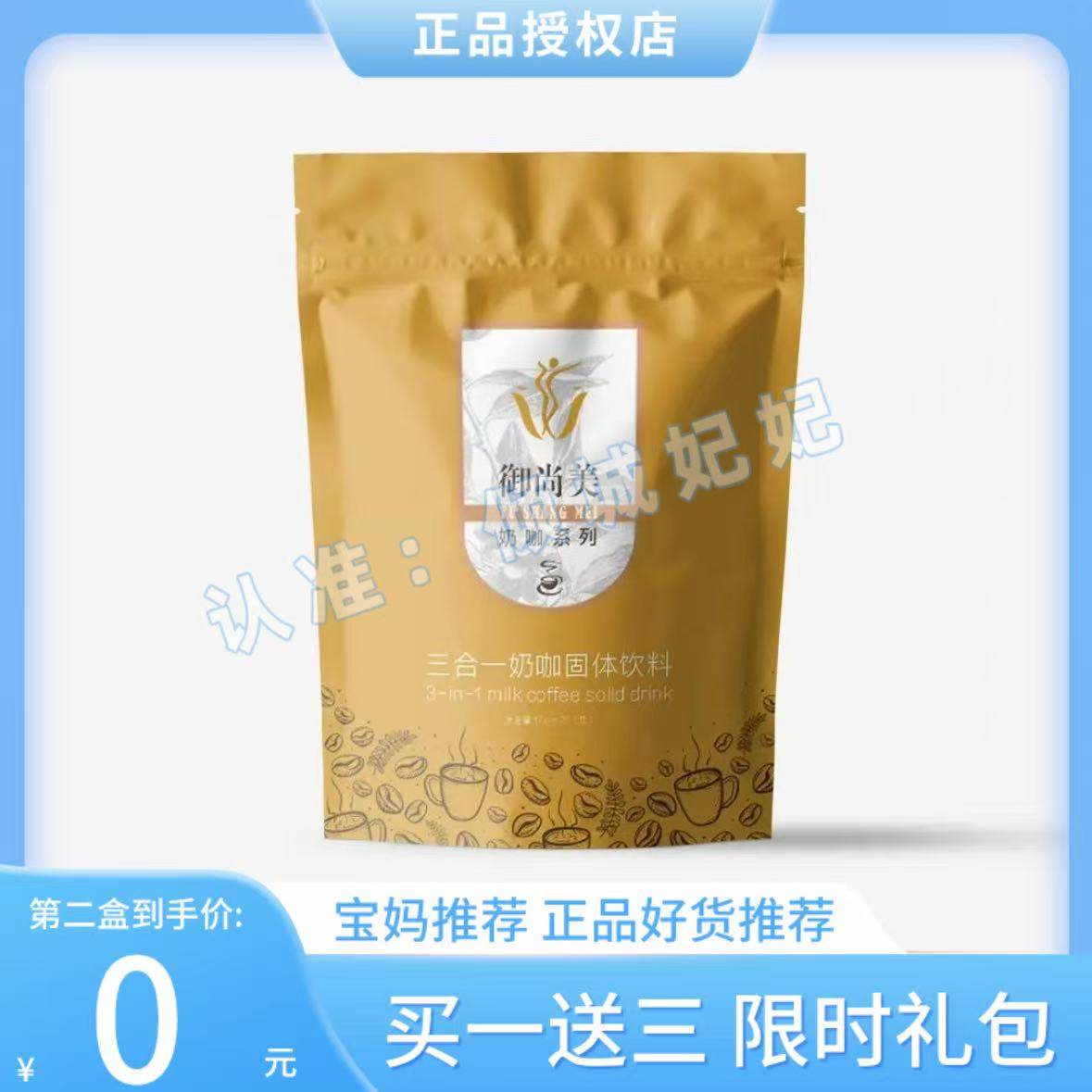 【官方正品】御尚美三合一奶咖固体饮料微商小红书同款