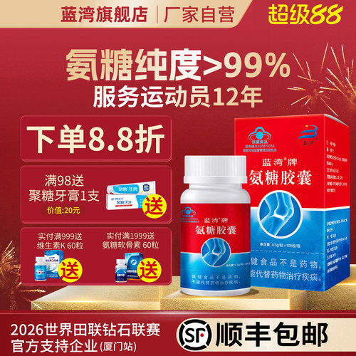 蓝湾牌氨糖胶囊100粒中老年人高纯硫酸氨基葡萄糖厦门厂家旗舰店 - 封面