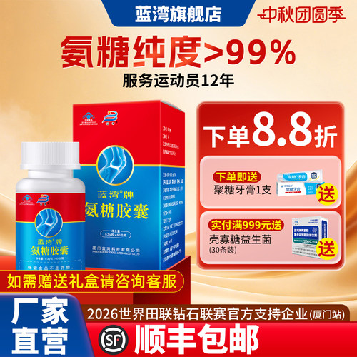 蓝湾牌氨糖胶囊成人中老年人氨基葡萄糖高纯硫酸氨糖旗舰店厦门