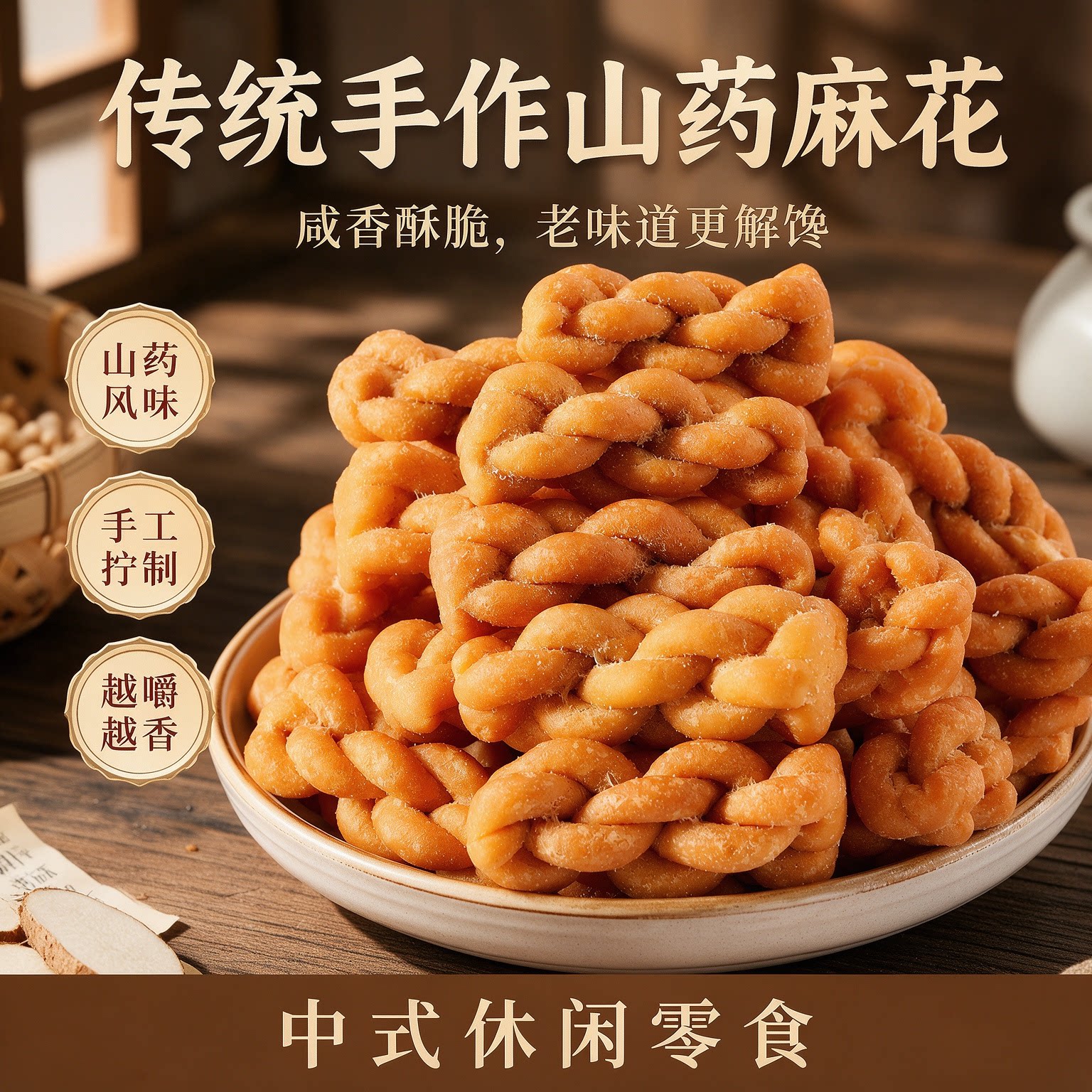 铁棍山药小麻花咸香酥脆独立装