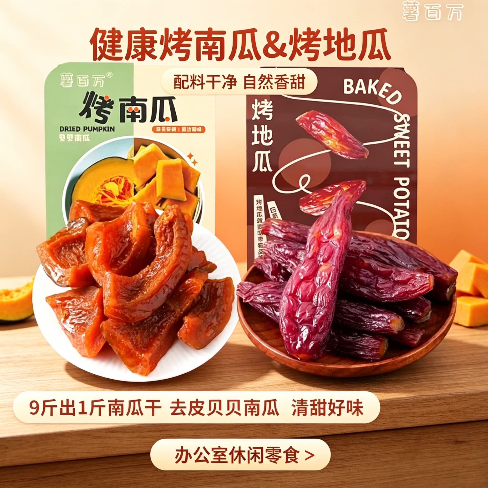 薯百万去皮烤地瓜南瓜干粉糯