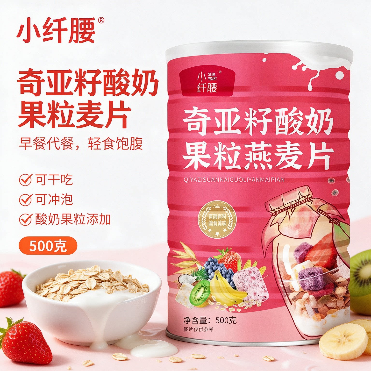 小纤腰奇亚籽酸奶果粒燕麦片