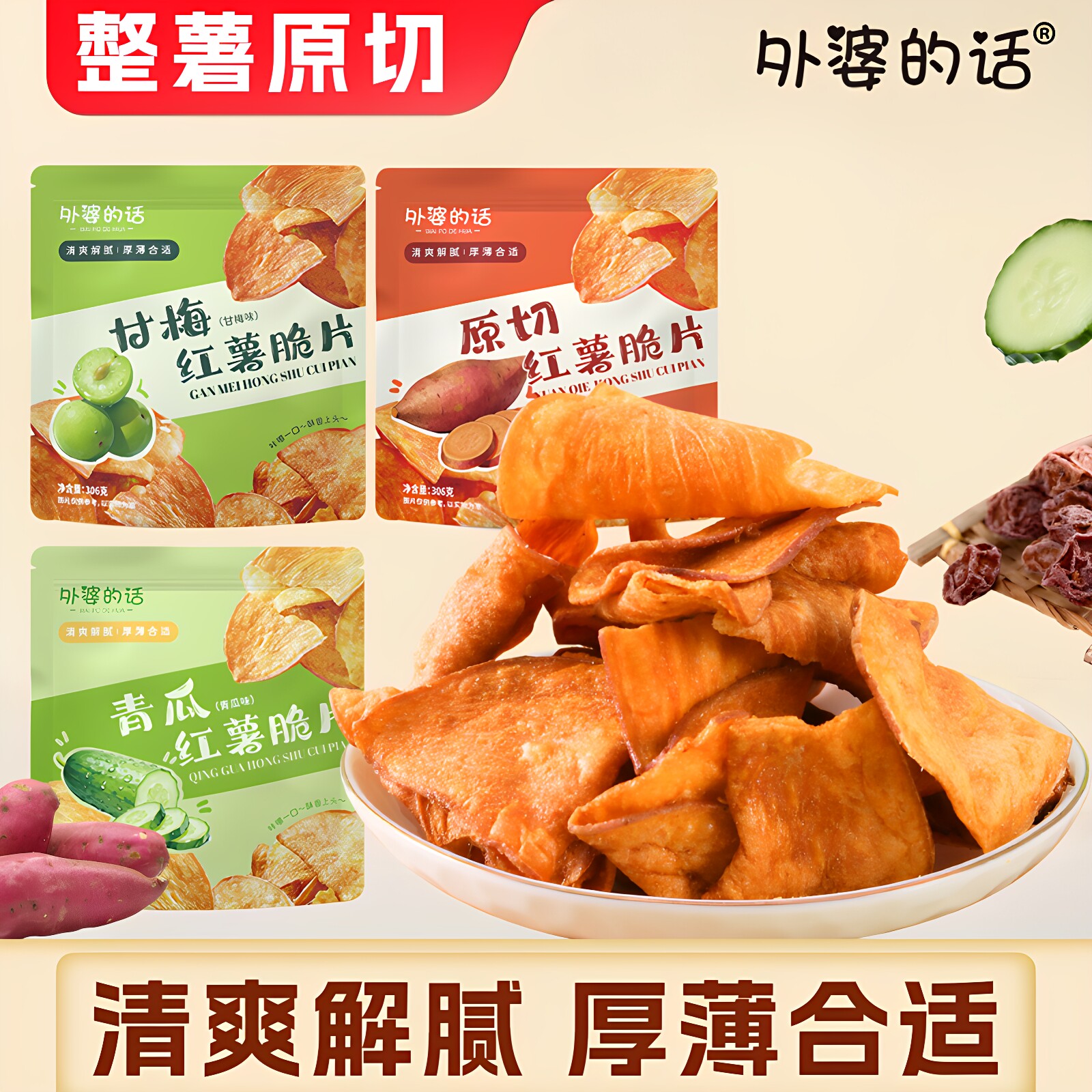 外婆的话番薯脆片不一样的红薯片香脆青瓜甘梅味大份量酥脆地瓜