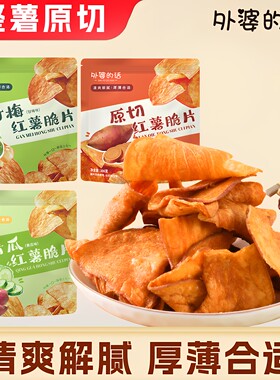 外婆的话香脆甘梅青瓜原味红薯片