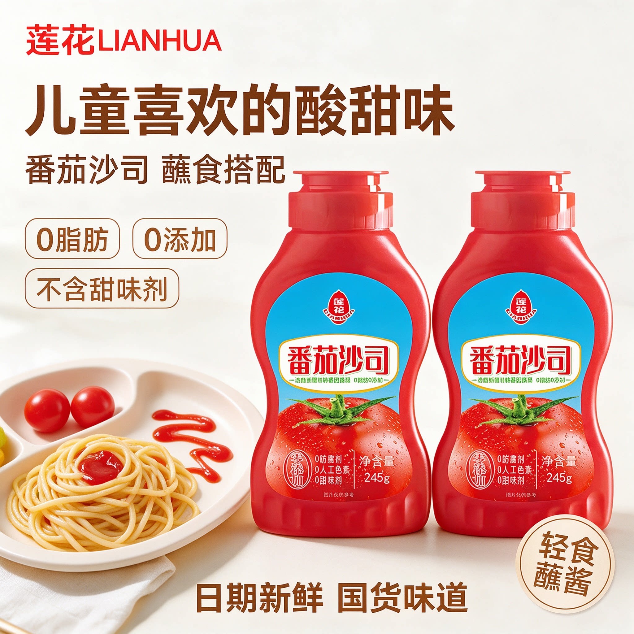 莲花番茄沙司245g酸甜沙拉蘸料