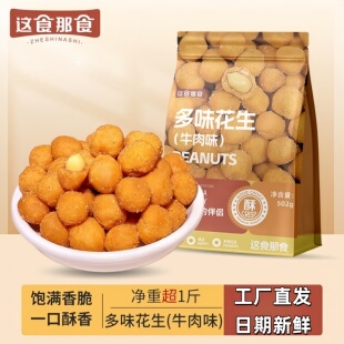 这食那食多味花生大包装502g 炒货干果零食咸香酥脆怀旧下酒零食