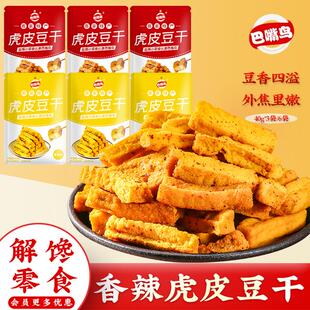 巴嘴鸟虎皮豆干外焦里嫩盐焗豆干休闲解馋爆汁小零食香辣豆腐干