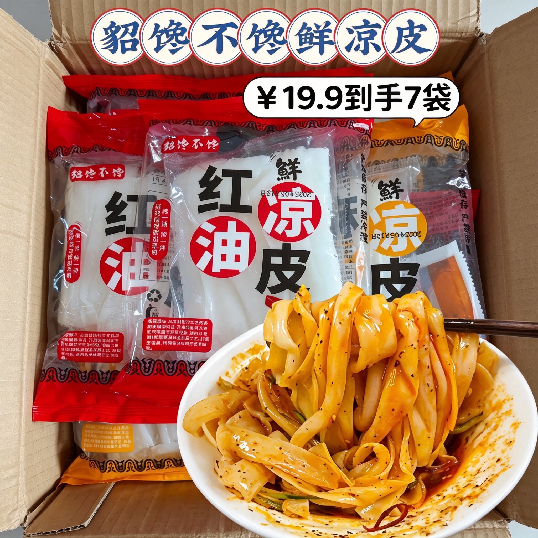 貂馋不馋鲜凉皮310g*7袋 麻酱红油两种口味即食方便清凉貂蝉不馋