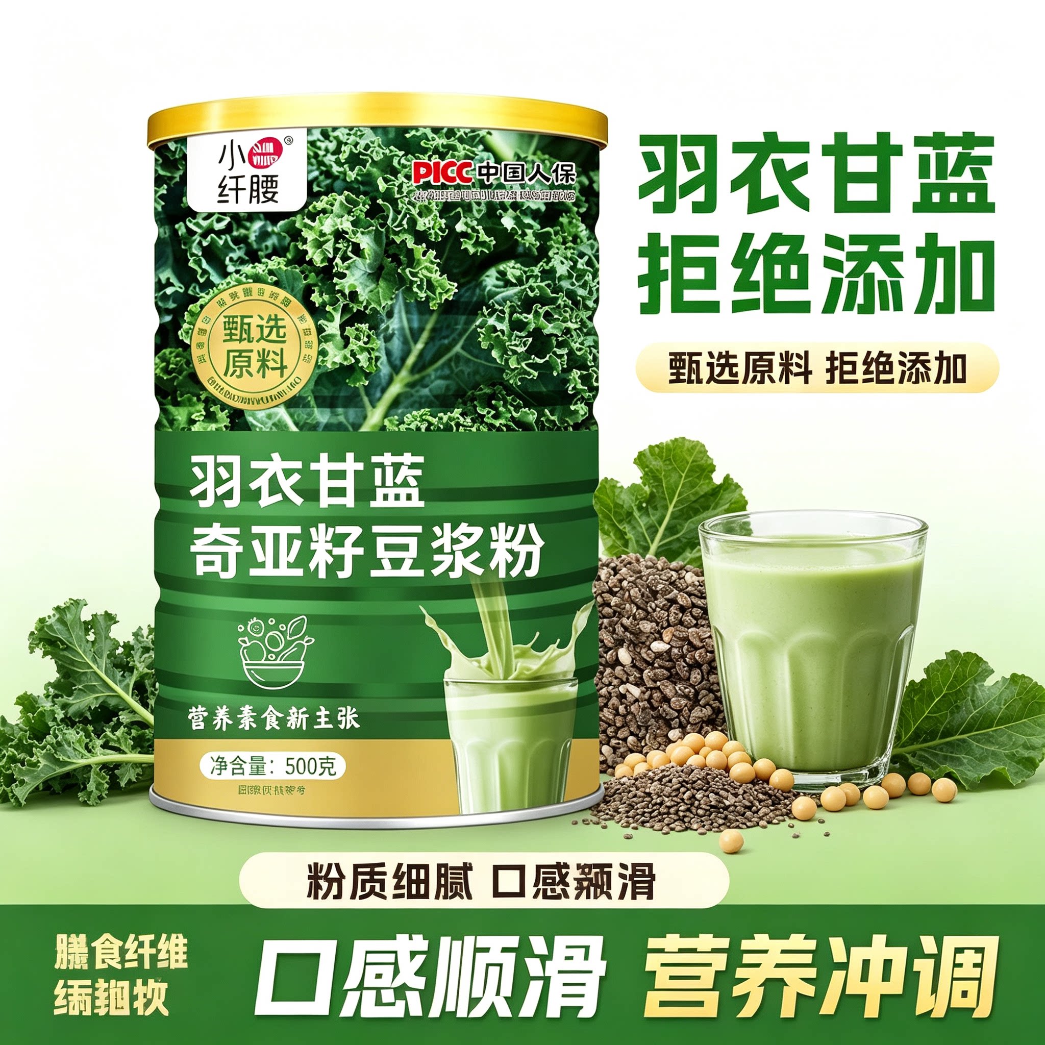 小纤腰羽衣甘蓝奇亚籽豆浆粉