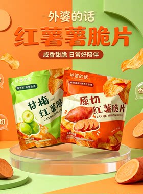 外婆的话原味香酥脆红薯片306g