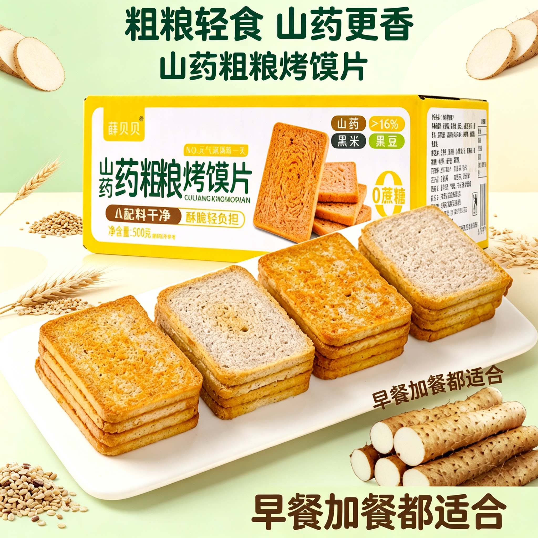 薛贝贝山药粗粮烤馍片
