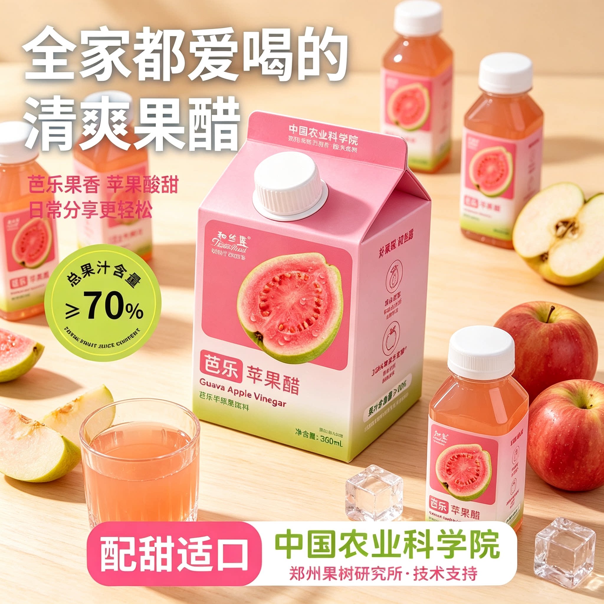 和丝露芭乐苹果醋冰镇更清爽