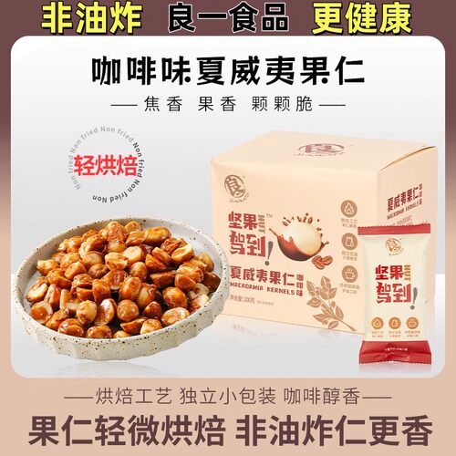 良一夏威夷果鲜坚果咖啡腰果巴旦木袋装咖啡味休闲零食免剥壳200g