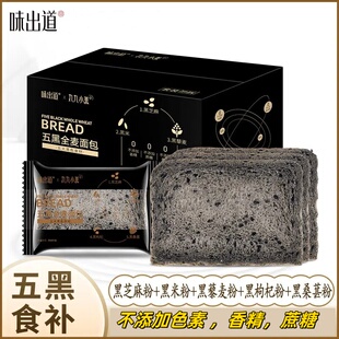 味出道五黑全麦面包营养粗粮杂粮代餐饱腹早餐吐司片1000g整箱