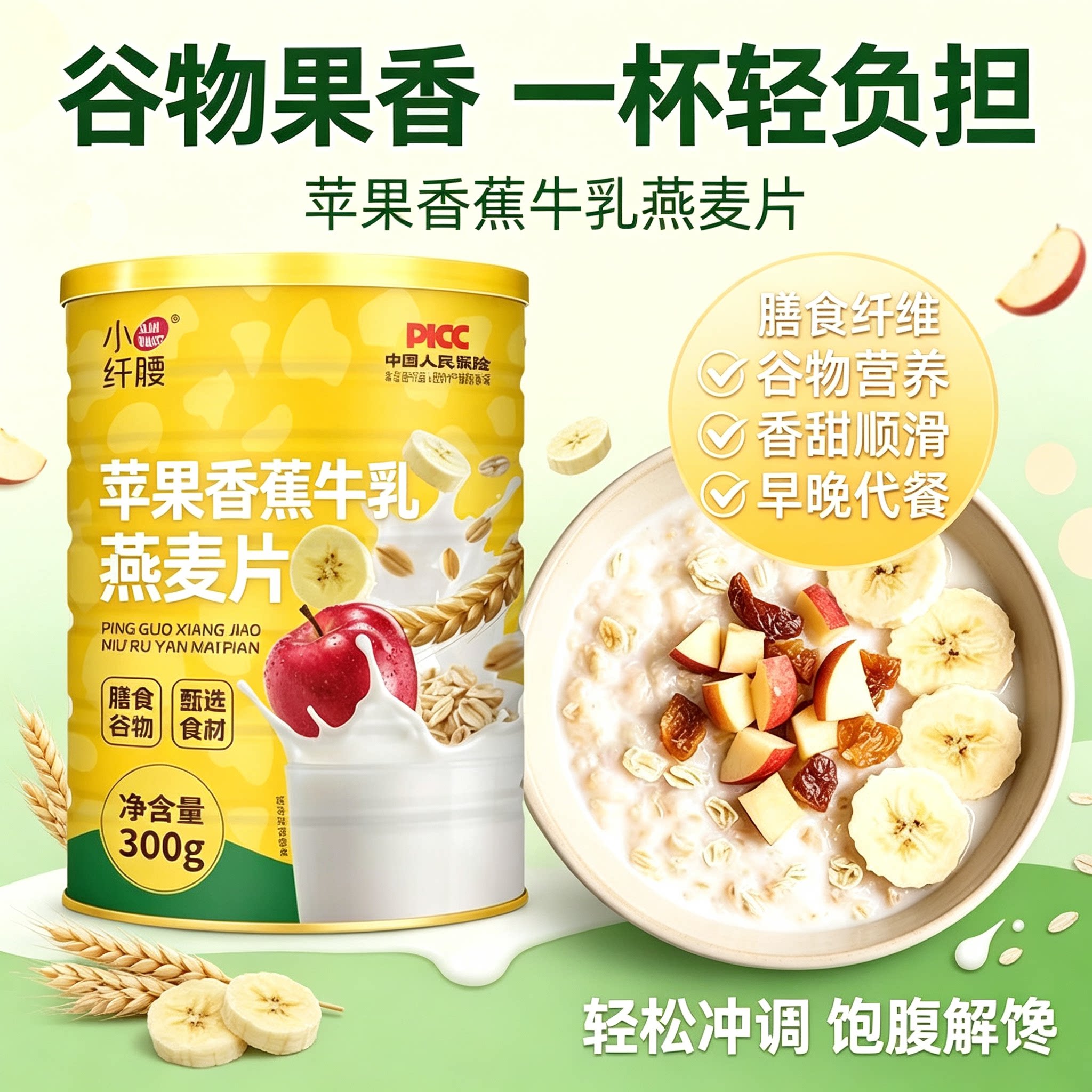 小纤腰苹果香蕉牛乳即食燕麦片