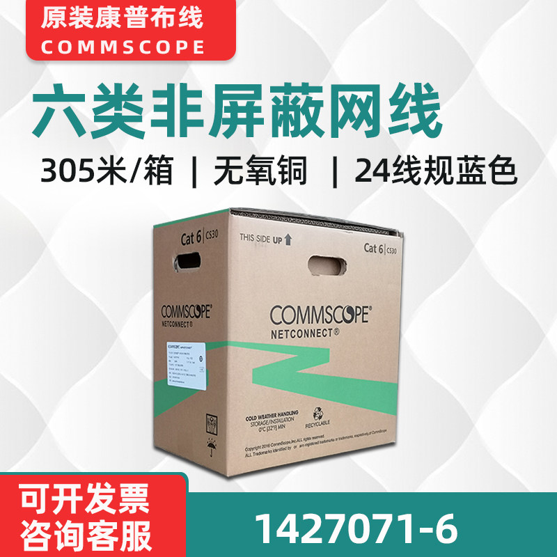 COMMSCOPE康普原装CS30安普1427071-6六类非屏蔽网线双绞线工程线