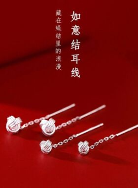 S999纯银如意结耳线养耳洞百搭气质长款古风简约防过敏轻奢高级感