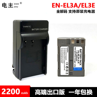 EN-EL3E A电池充电器尼康 D700 D80 D50 D70 D90 D200 D100 D300S