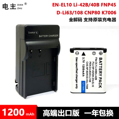 Li-42B 40B EN-EL10 NP-45 A NP-80 KLIC-7006 D-Li63 电池充电器