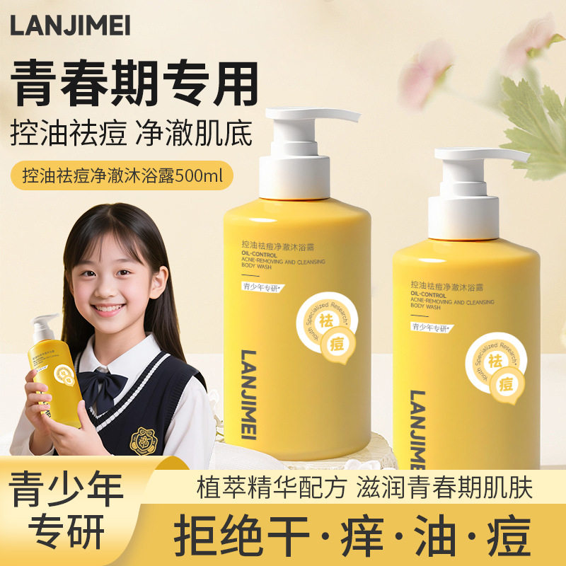 兰肌美青少年控油祛痘净澈大黄瓶沐浴露保湿清洁背痘青春期沐浴露