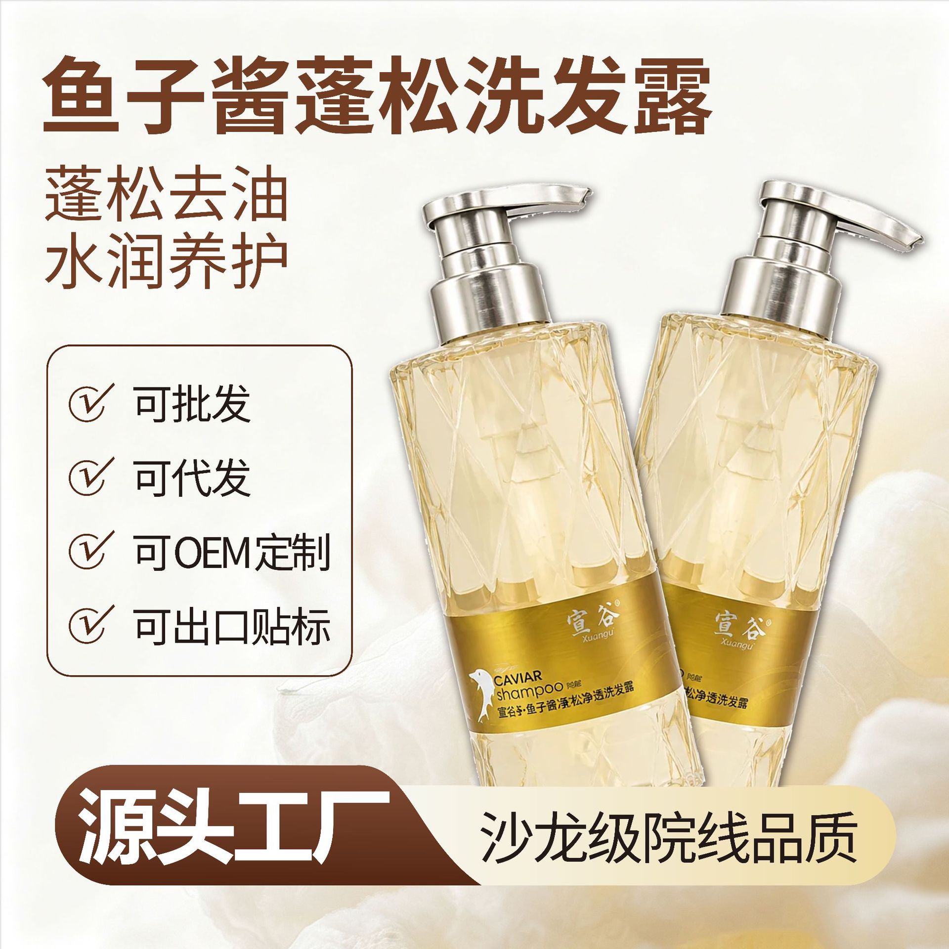 宣谷鱼子酱头皮清洁洗发水控油蓬松洗护套装 工厂批发 理发店专供