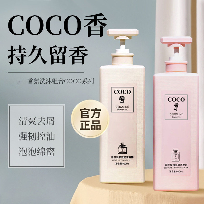 COCO香氛去屑控油洗发水控油蓬松去屑洁净发丝持久留香套装包邮