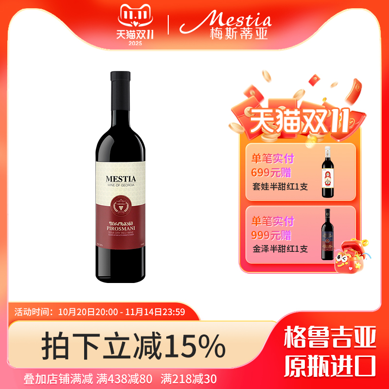 Mestia格鲁吉亚原瓶进口红酒 梅斯蒂亚皮罗斯曼尼半干型红葡萄酒