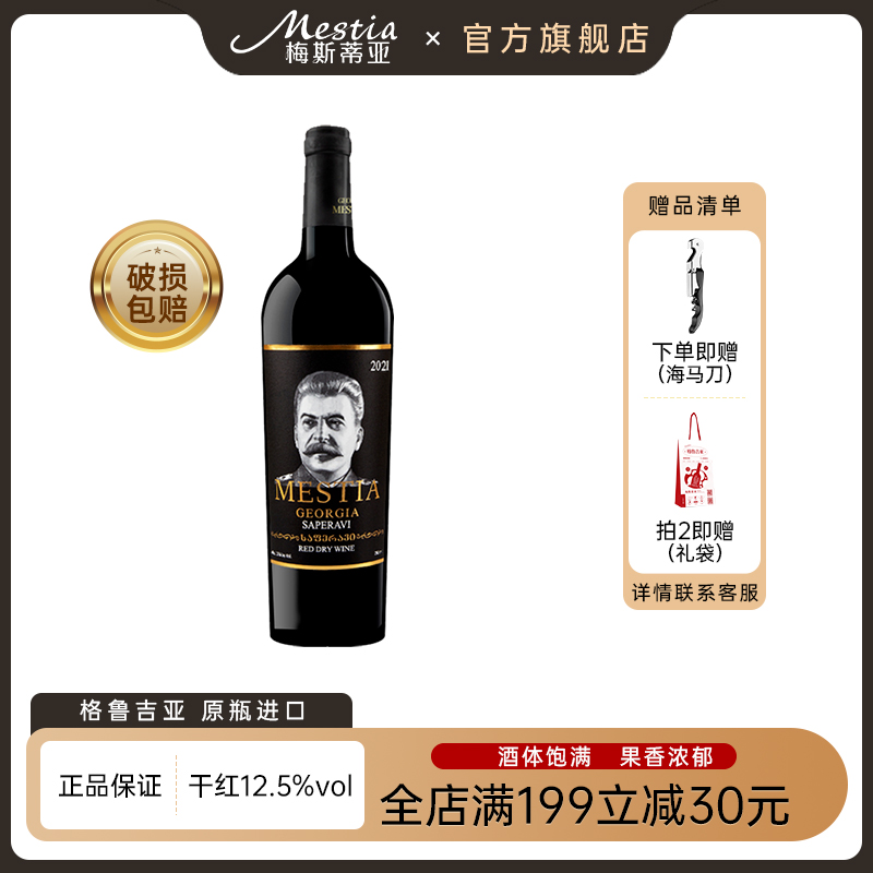 格鲁吉亚原瓶进口红酒单支 2021款斯大林萨别拉维干红葡萄酒750ml