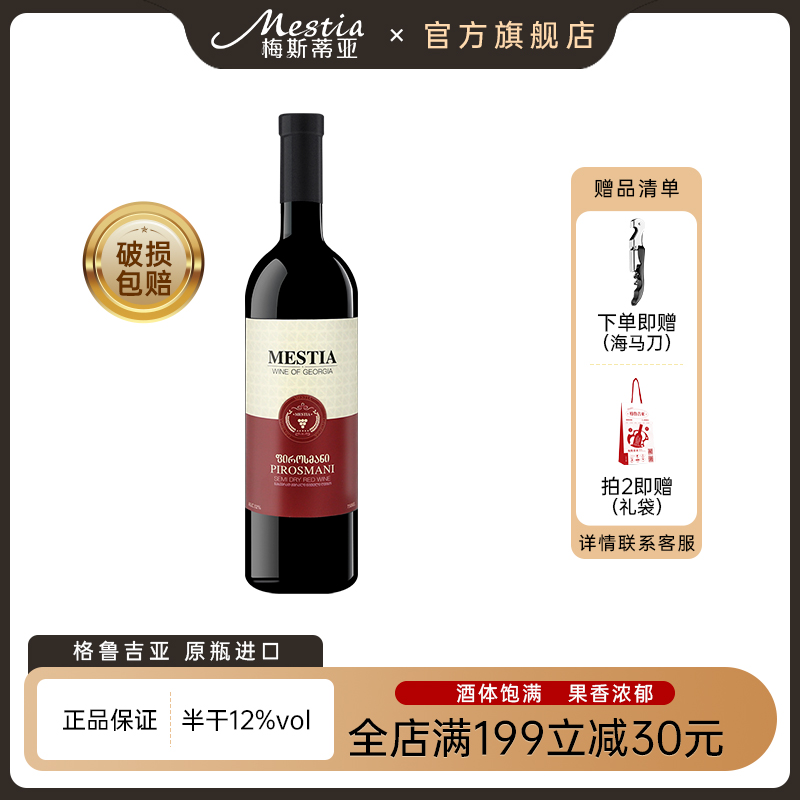 Mestia格鲁吉亚原瓶进口红酒 梅斯蒂亚皮罗斯曼尼半干型红葡萄酒