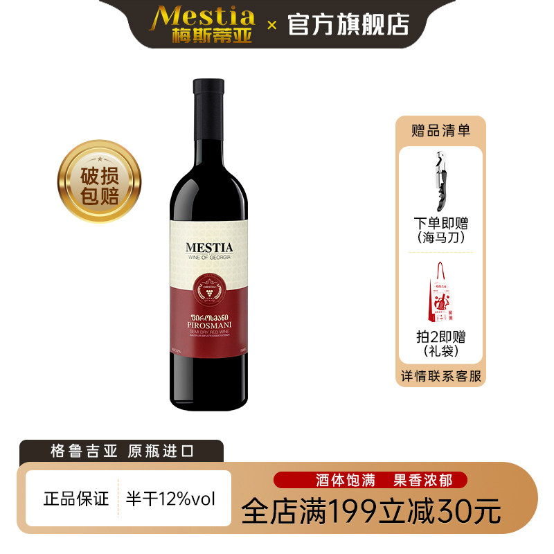 Mestia格鲁吉亚原瓶进口红酒 梅斯蒂亚皮罗斯曼尼半干型红葡萄酒