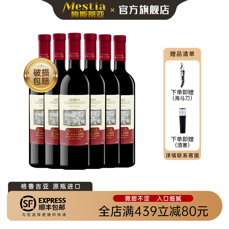 梅斯蒂亚阿拉扎尼半甜红酒 格鲁吉亚原瓶进口红葡萄酒6支宴请送礼
