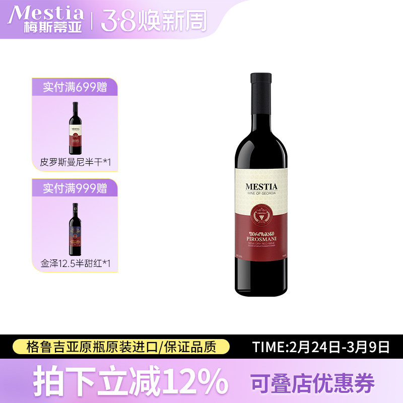 Mestia格鲁吉亚原瓶进口红酒 梅斯蒂亚皮罗斯曼尼半干型红葡萄酒