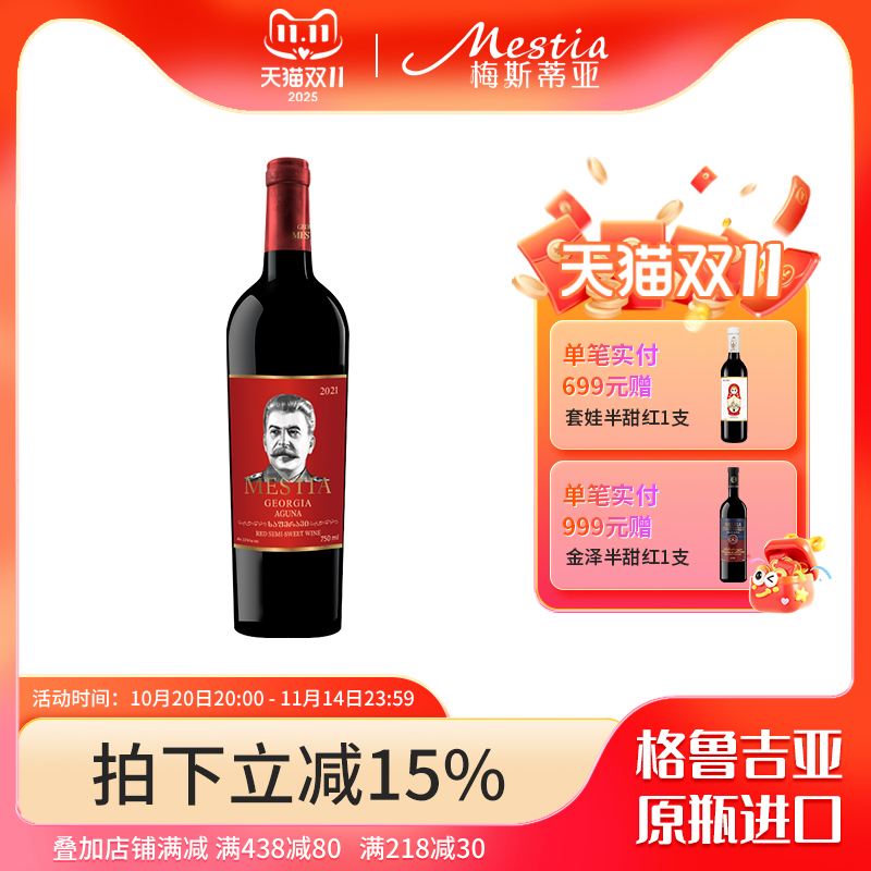 格鲁吉亚原瓶进口红酒Mestia斯大林阿古娜2021款微醺半甜红葡萄酒