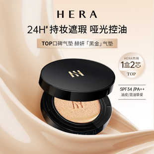 Hera赫妍黑金气垫粉底液赠替芯长效控油持久不脱遮瑕bb霜哑光油皮