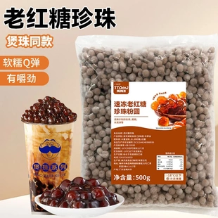 速冻老红糖珍珠粉圆商用24小时不硬芯励他黑糖珍珠波霸奶茶店