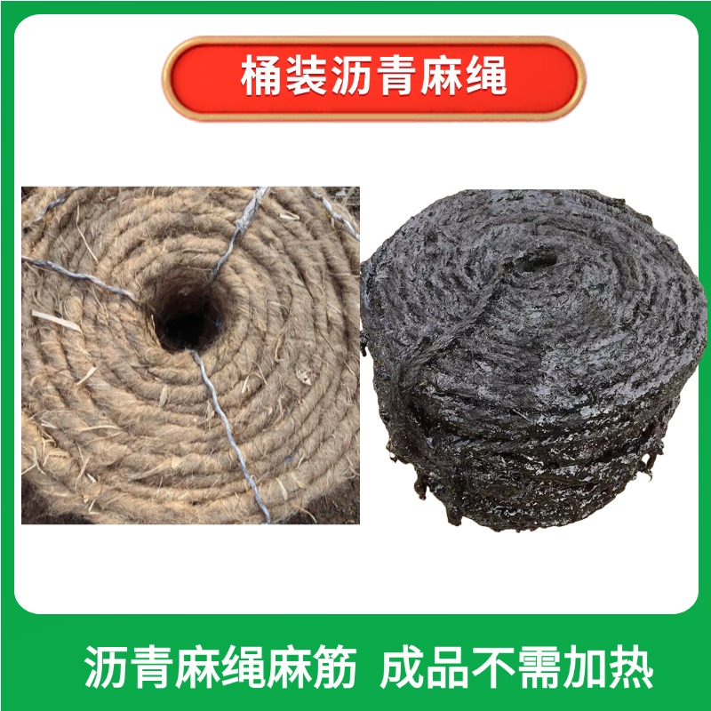 伸缩缝堵漏沥青麻绳麻丝麻絮