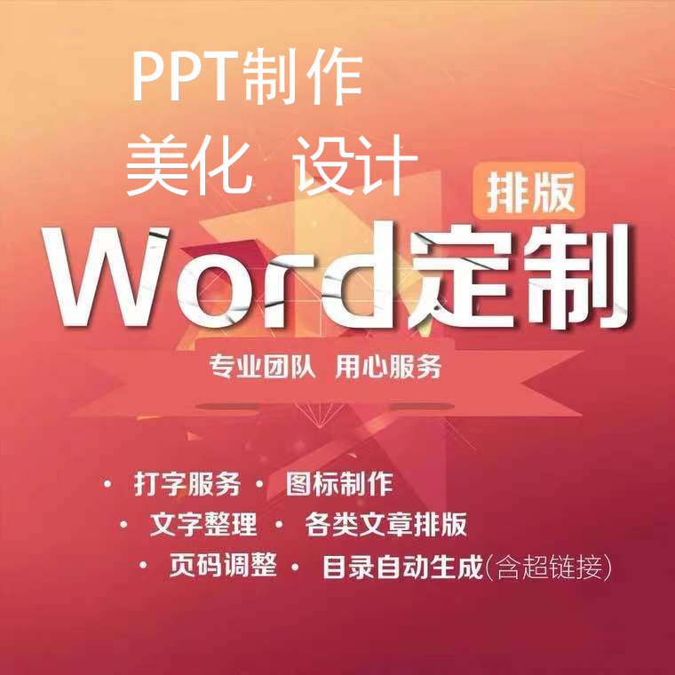 word排版格式修改生成目录页office办公制作