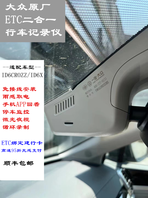 一汽大众原厂ID6CROZZID6XETC版二合一行车记录仪高清夜视免接线