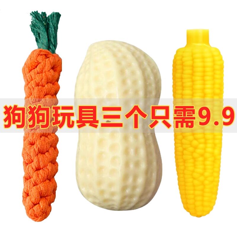 宠物玩具小狗发声玩具磨牙耐咬解闷仿真奶香花生玉米幼犬狗狗用品