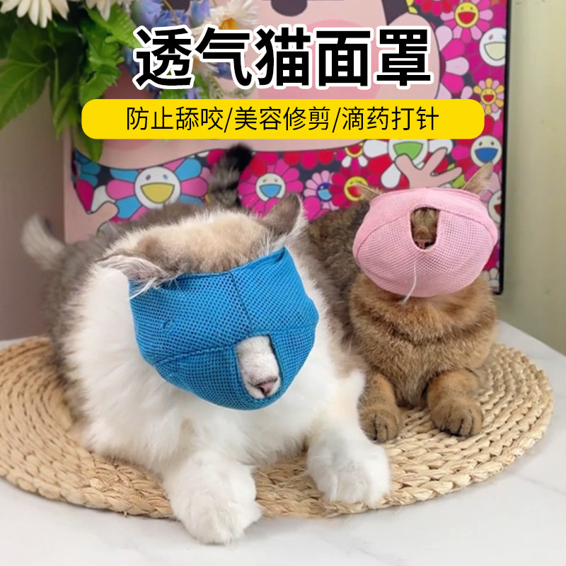 猫咪面罩防咬防舔防叫猫口罩猫眼罩透气洗澡用品清洁美容辅助工具