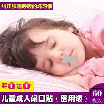 MRC牙套闭口贴防止口呼吸不良习惯打鼾打呼噜神器止鼾贴 小孩嘴巴