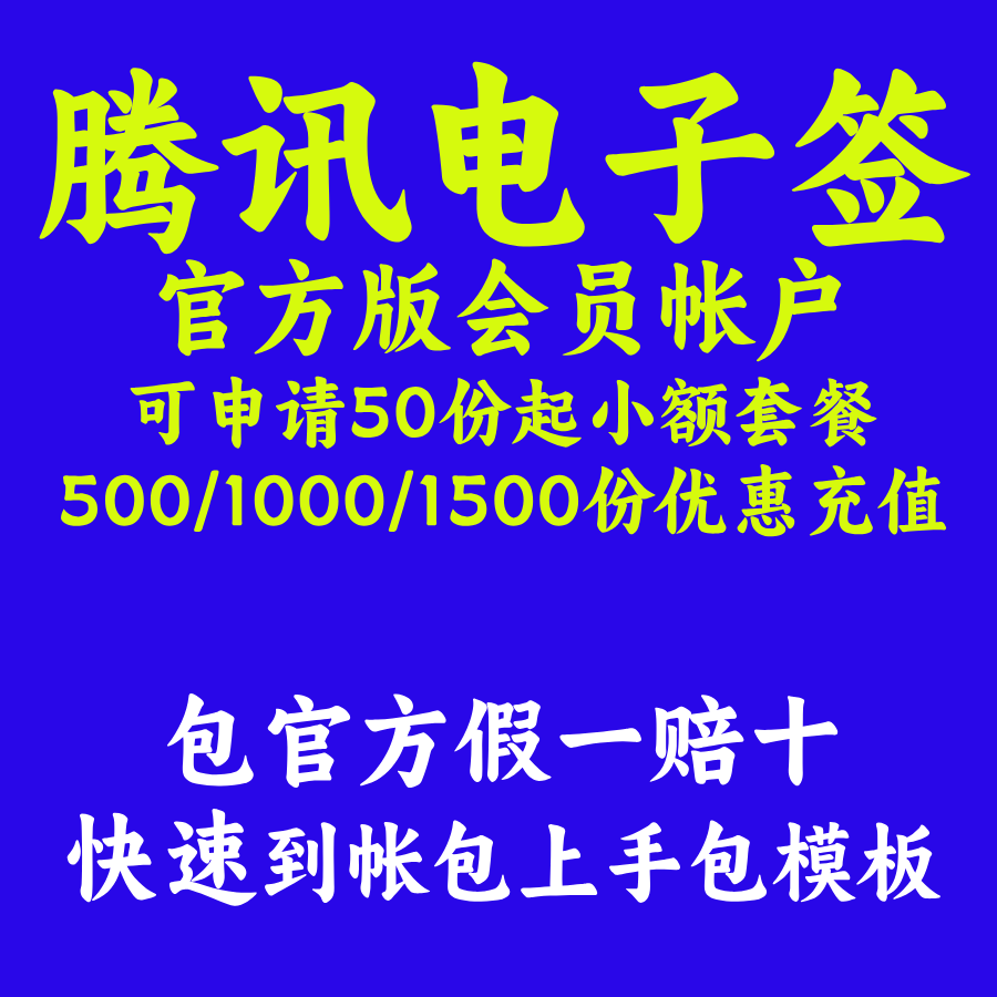 腾讯电子签高级版电子合同会员企企业形象VI设计