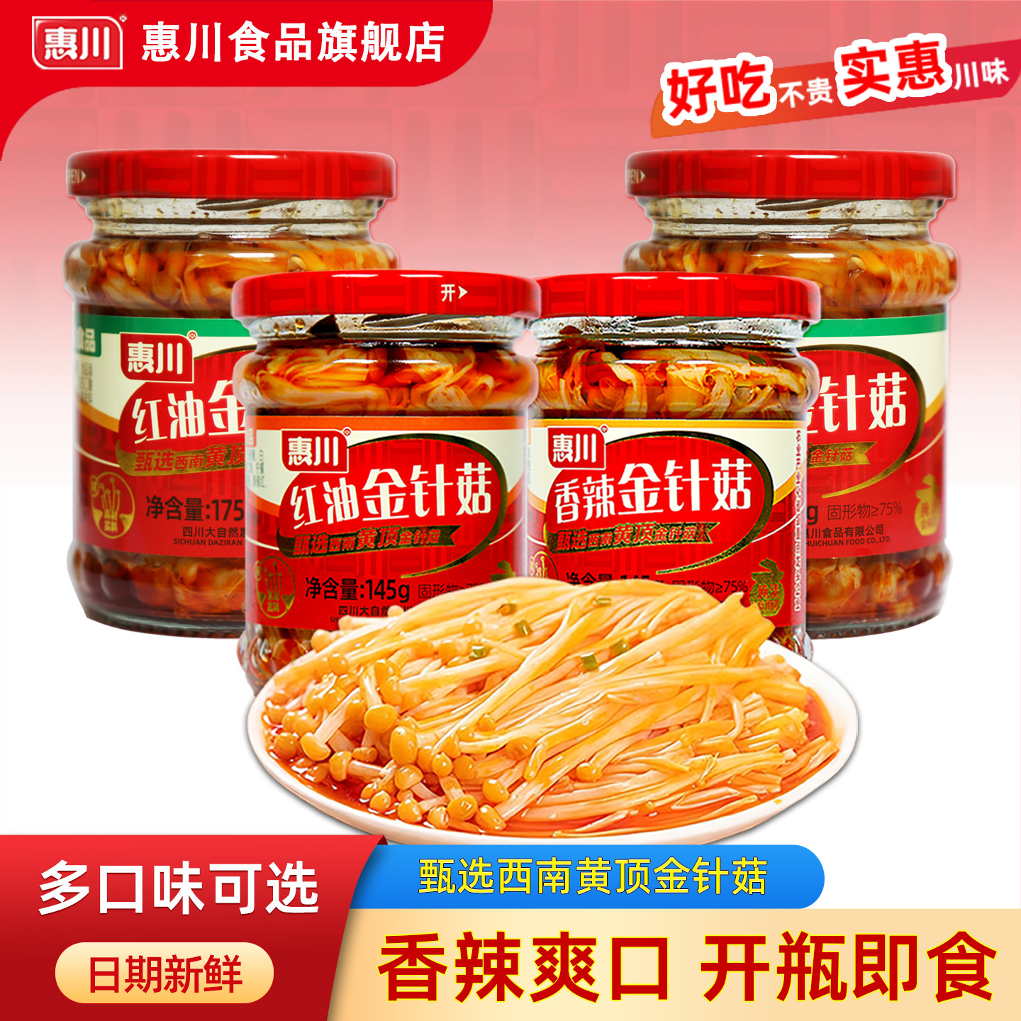 惠川红油金针菇罐装175g*6瓶香辣竹笋下饭菜杏鲍菇金针蘑开瓶即食
