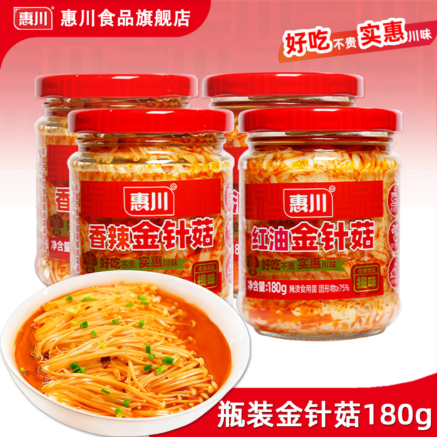 惠川红油金针菇180g*4瓶装香辣金针菇下饭菜开味菜开瓶即食