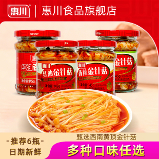 惠川红油金针菇罐装 惠川金针菇小零食开瓶即食香辣下饭菜开味咸菜