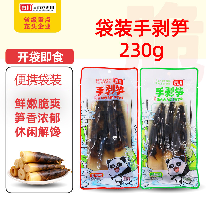 惠川手剥笋230g开袋即食带壳笋肉网红零食老汤味泡椒味香辣手撕笋