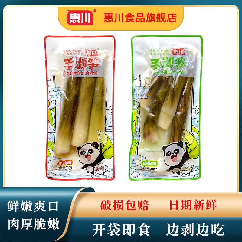 惠川手剥笋230g开袋即食带壳笋肉网红零食老汤味泡椒味香辣手撕笋