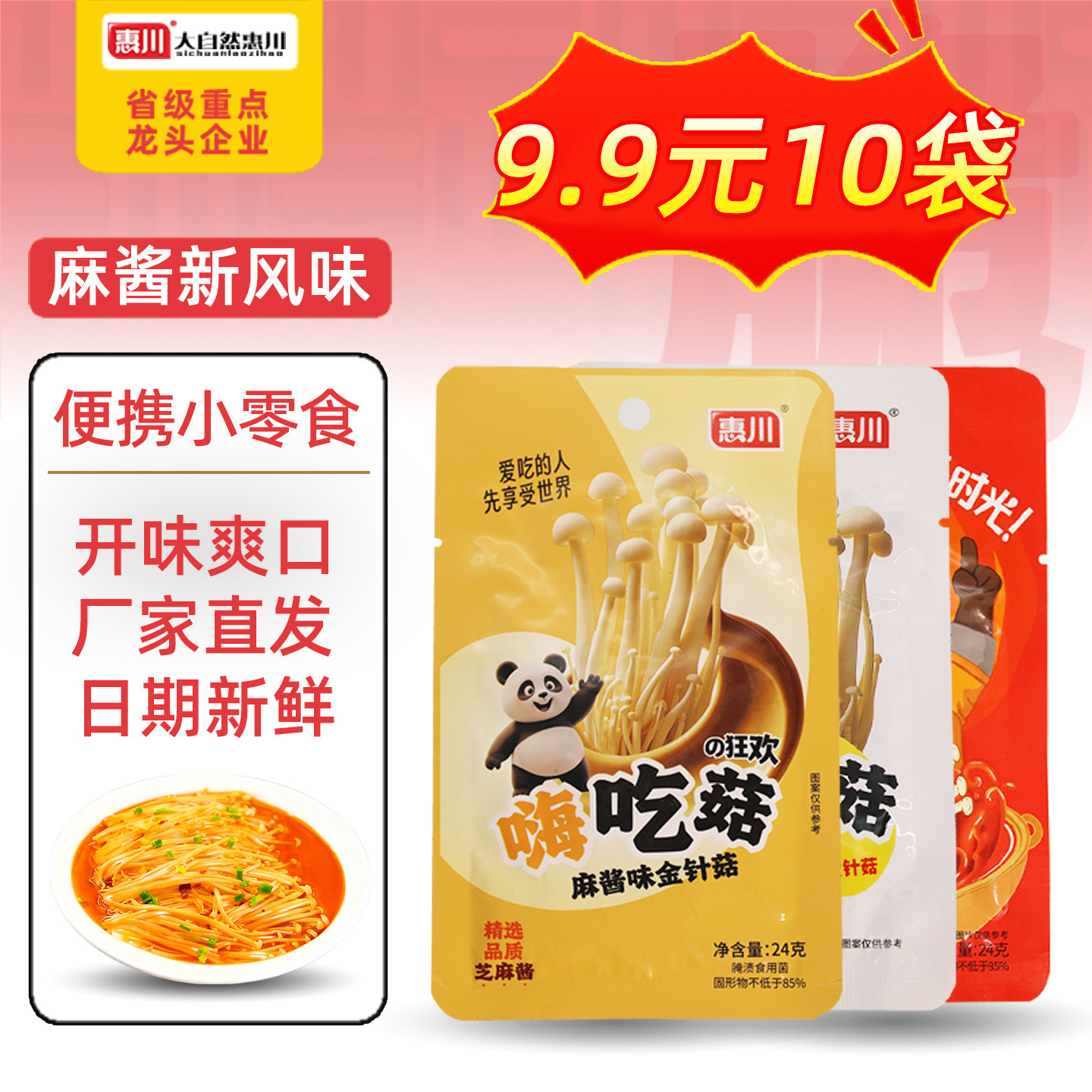 惠川麻酱味金针菇24g小袋装