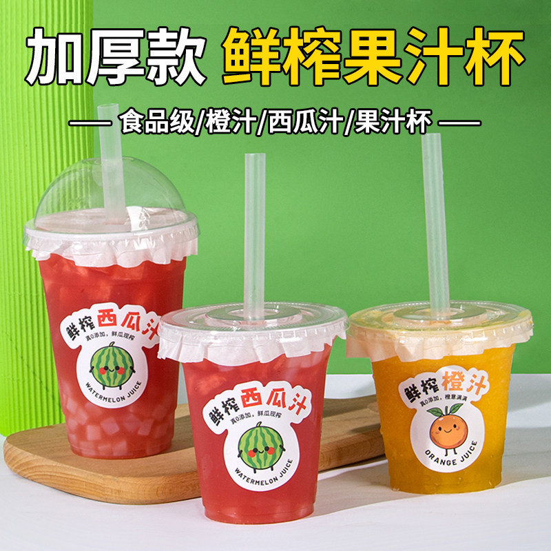 鲜榨西瓜汁杯子橙汁一次性果汁杯带盖摆摊商用加厚饮品塑料打包杯