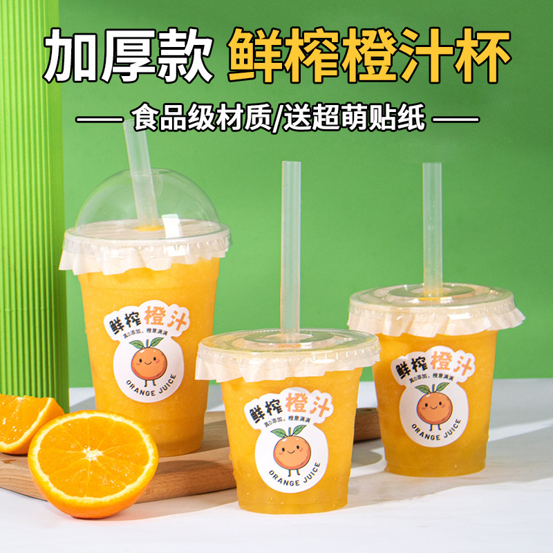 一次性果汁杯鲜榨橙汁杯西瓜汁自制冷饮品奶茶摆摊商用塑料打包杯